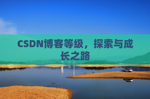 CSDN博客等级，探索与成长之路