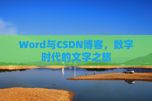 Word与CSDN博客，数字时代的文字之旅