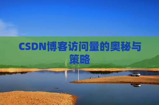 CSDN博客访问量的奥秘与策略